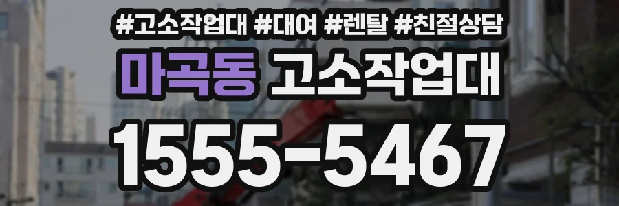 마곡동 고소작업대