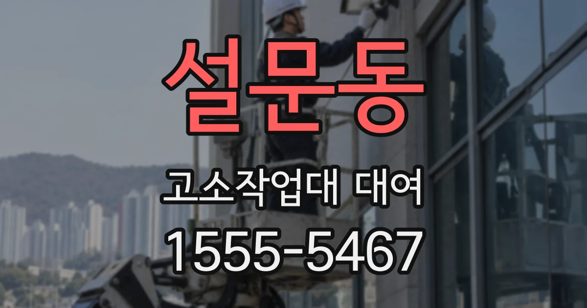 설문동 고소작업대 대여
