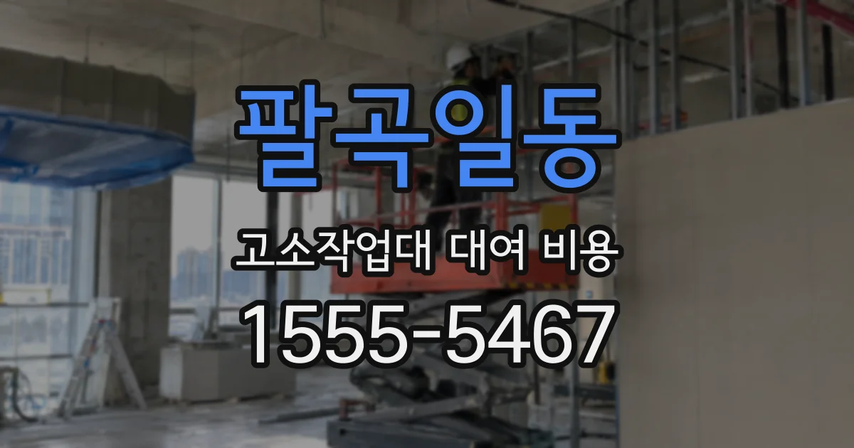 팔곡일동 고소작업대 대여 비용
