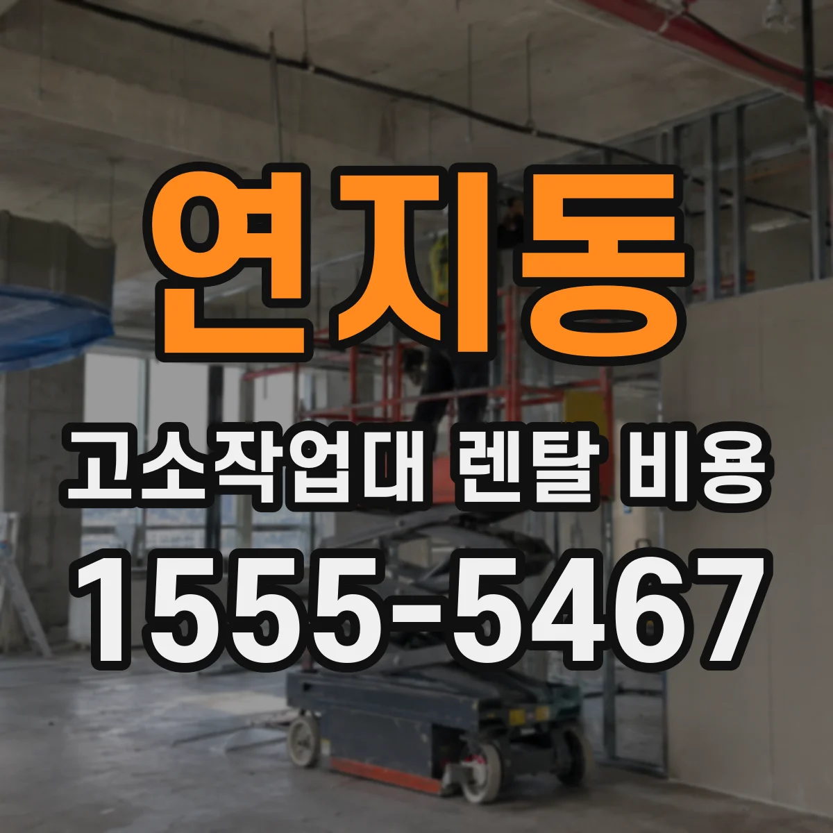연지동 고소작업대 렌탈 비용