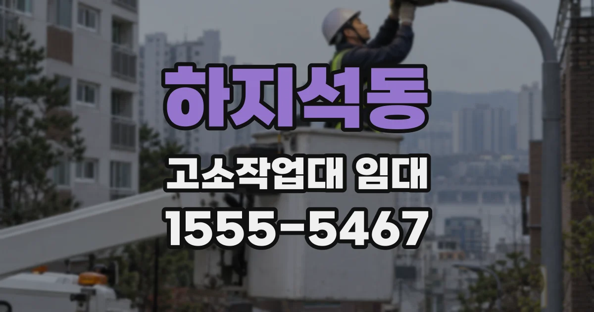 하지석동 고소작업대 임대