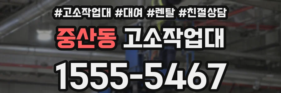 중산동 고소작업대