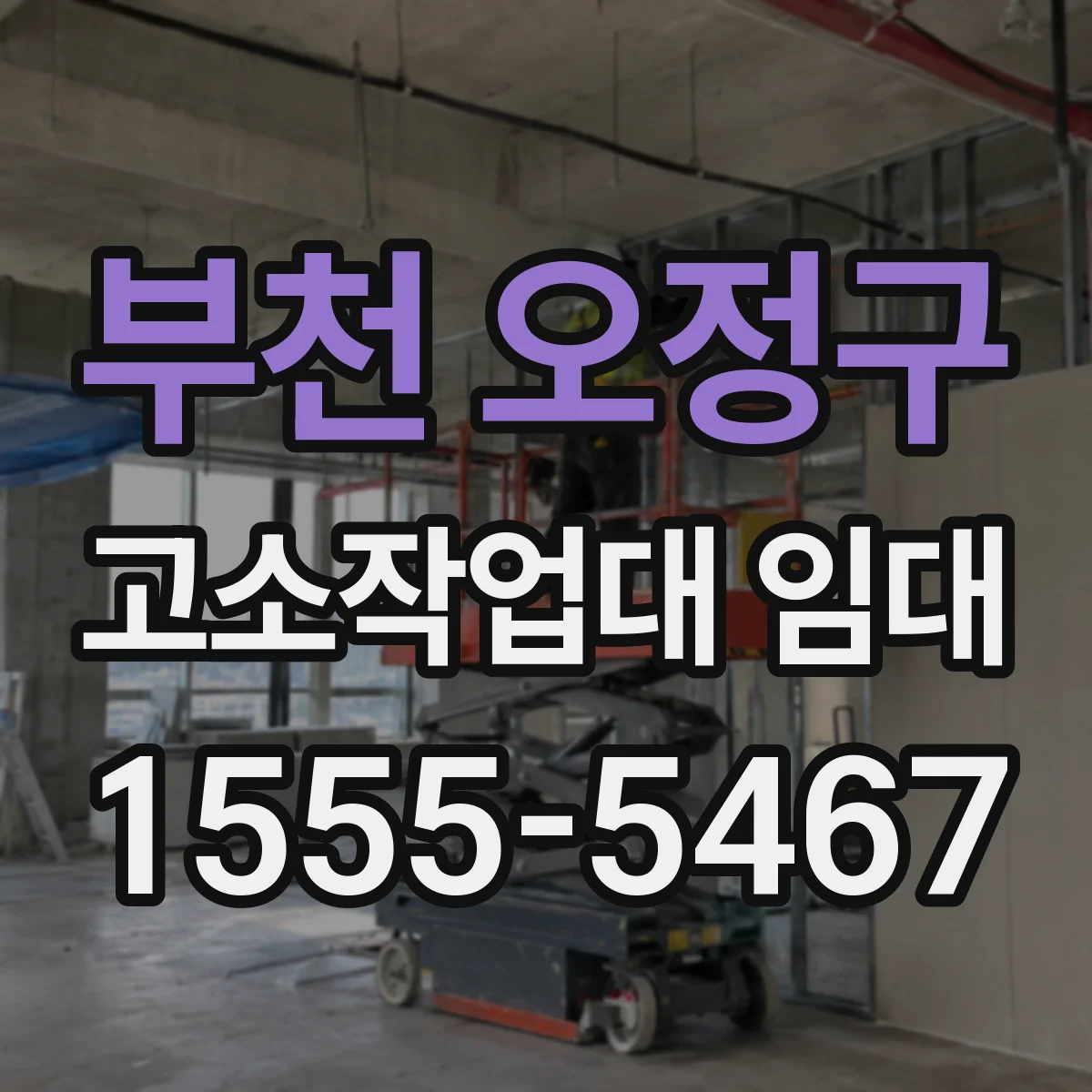 부천 오정구 고소작업대 임대