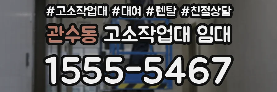 관수동 고소작업대 임대