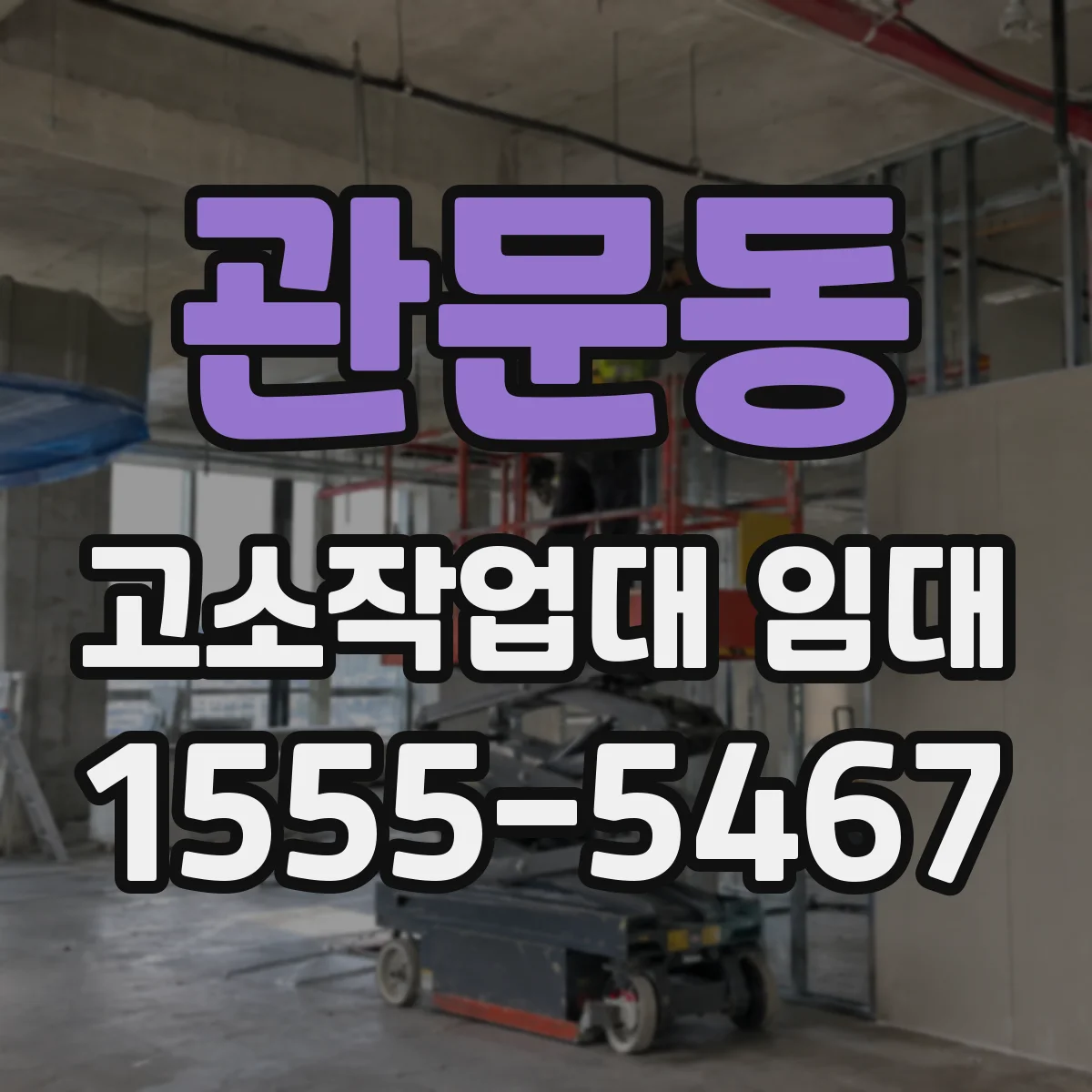 관문동 고소작업대 임대