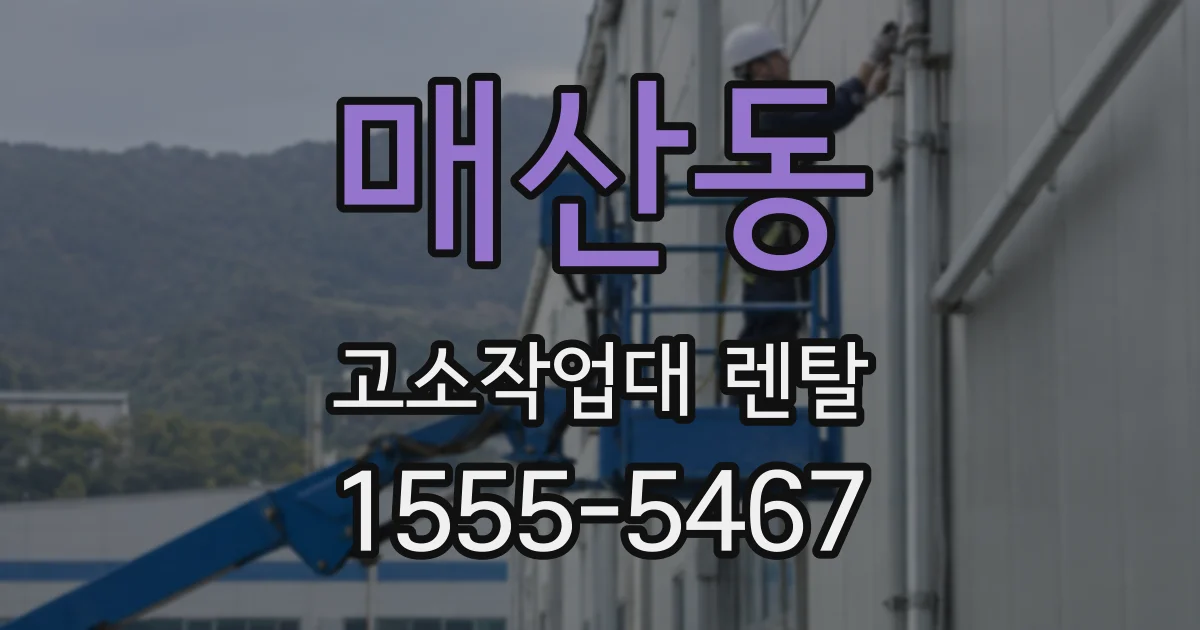 매산동 고소작업대 렌탈