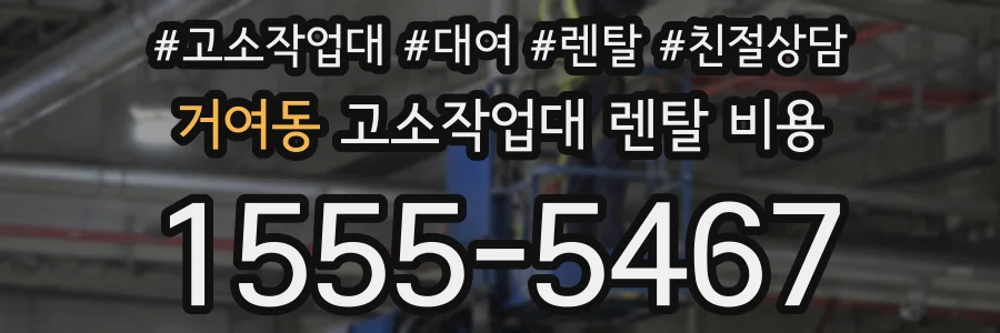 거여동 고소작업대 렌탈 비용