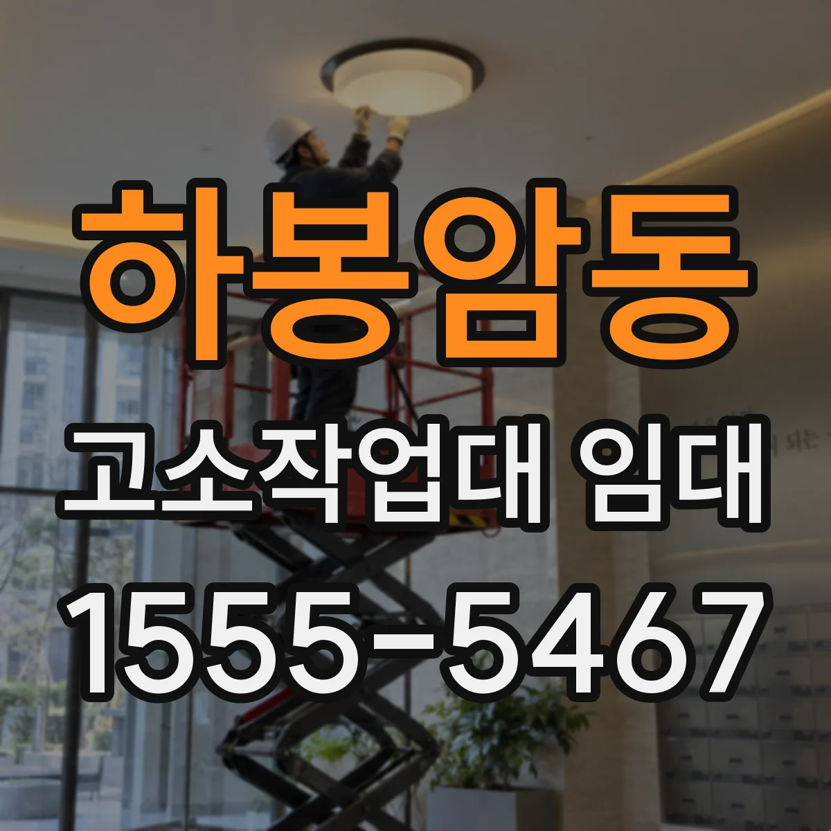 하봉암동 고소작업대 임대