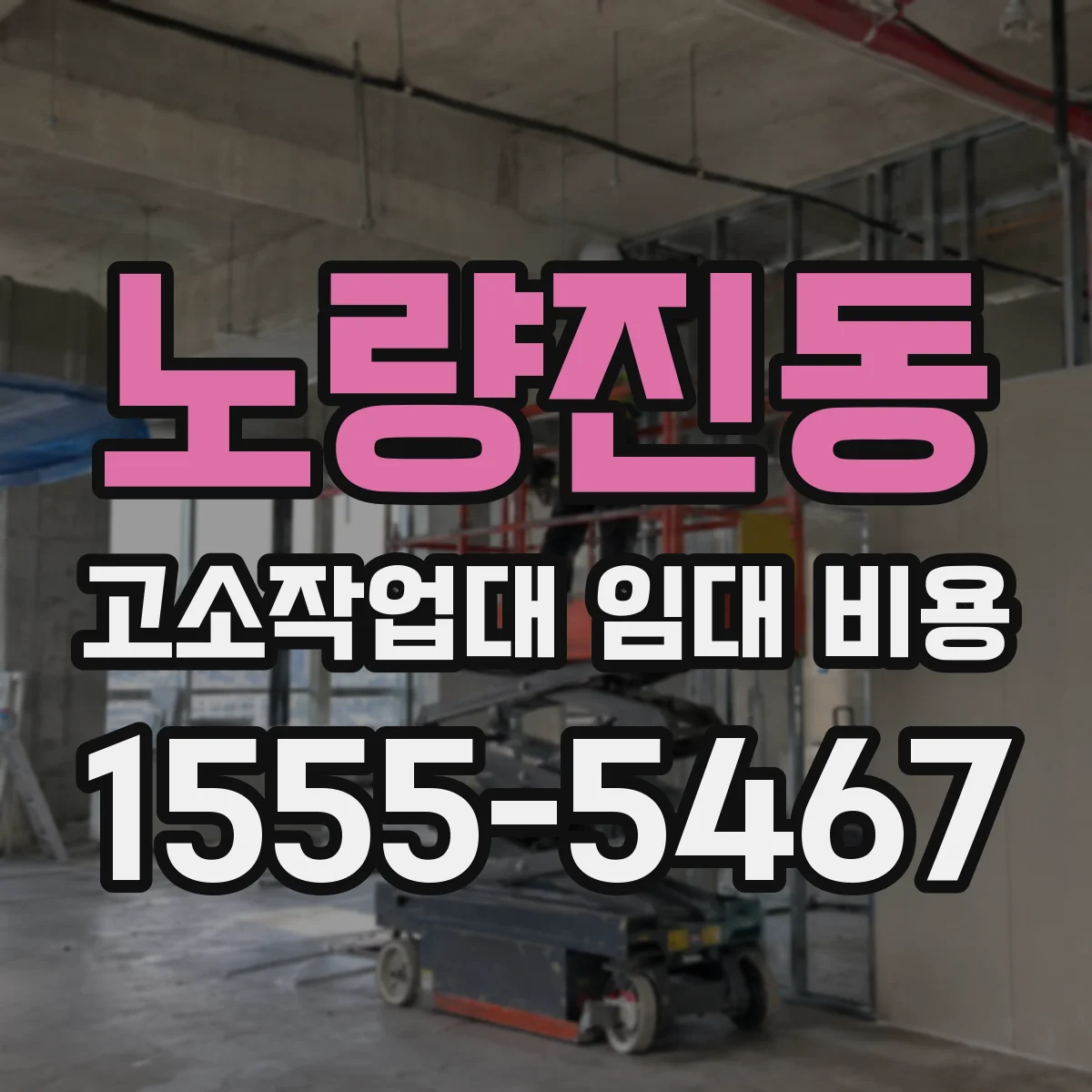 노량진동 고소작업대 임대 비용