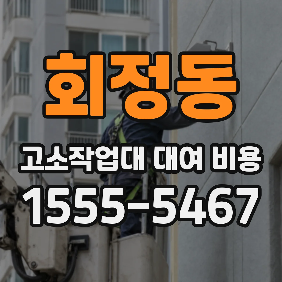 회정동 고소작업대 대여 비용