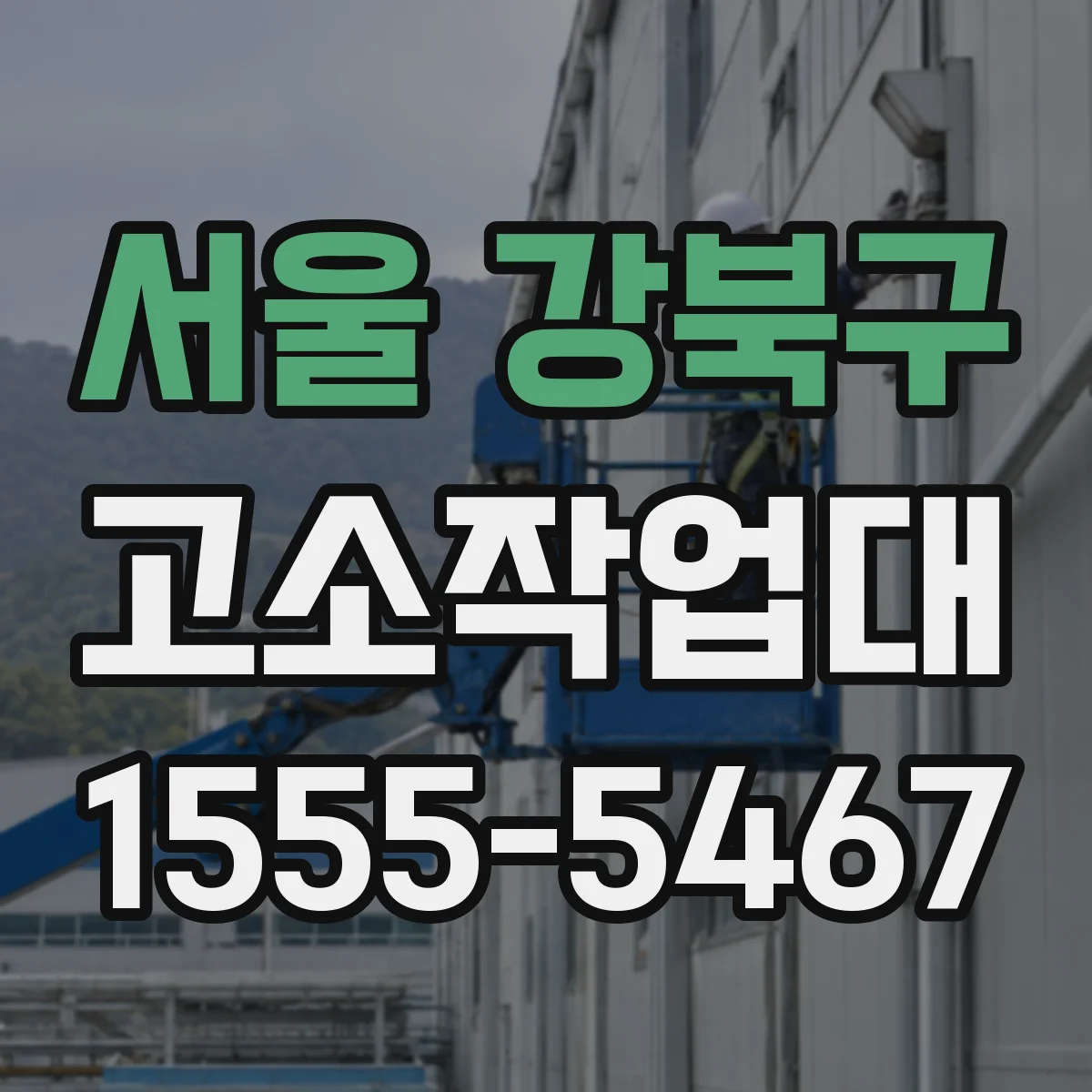 서울 강북구 고소작업대
