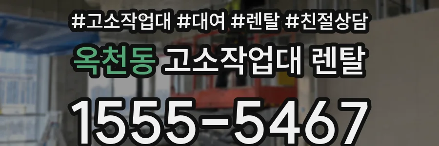 옥천동 고소작업대 렌탈