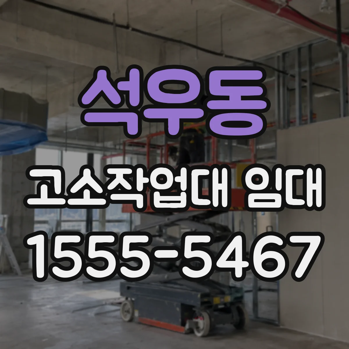 석우동 고소작업대 임대