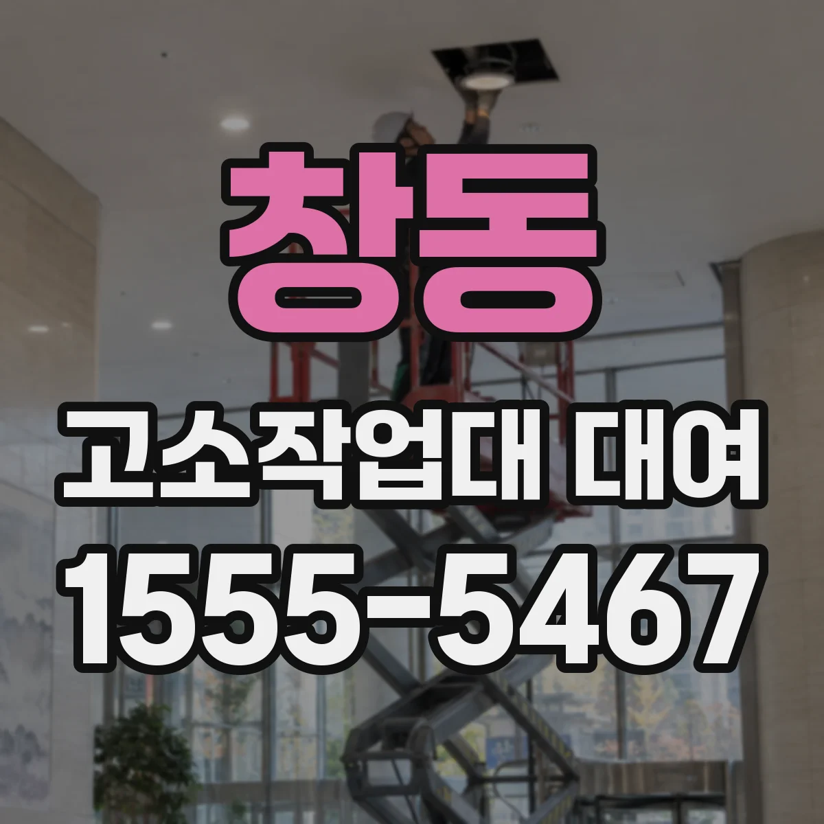창동 고소작업대 대여