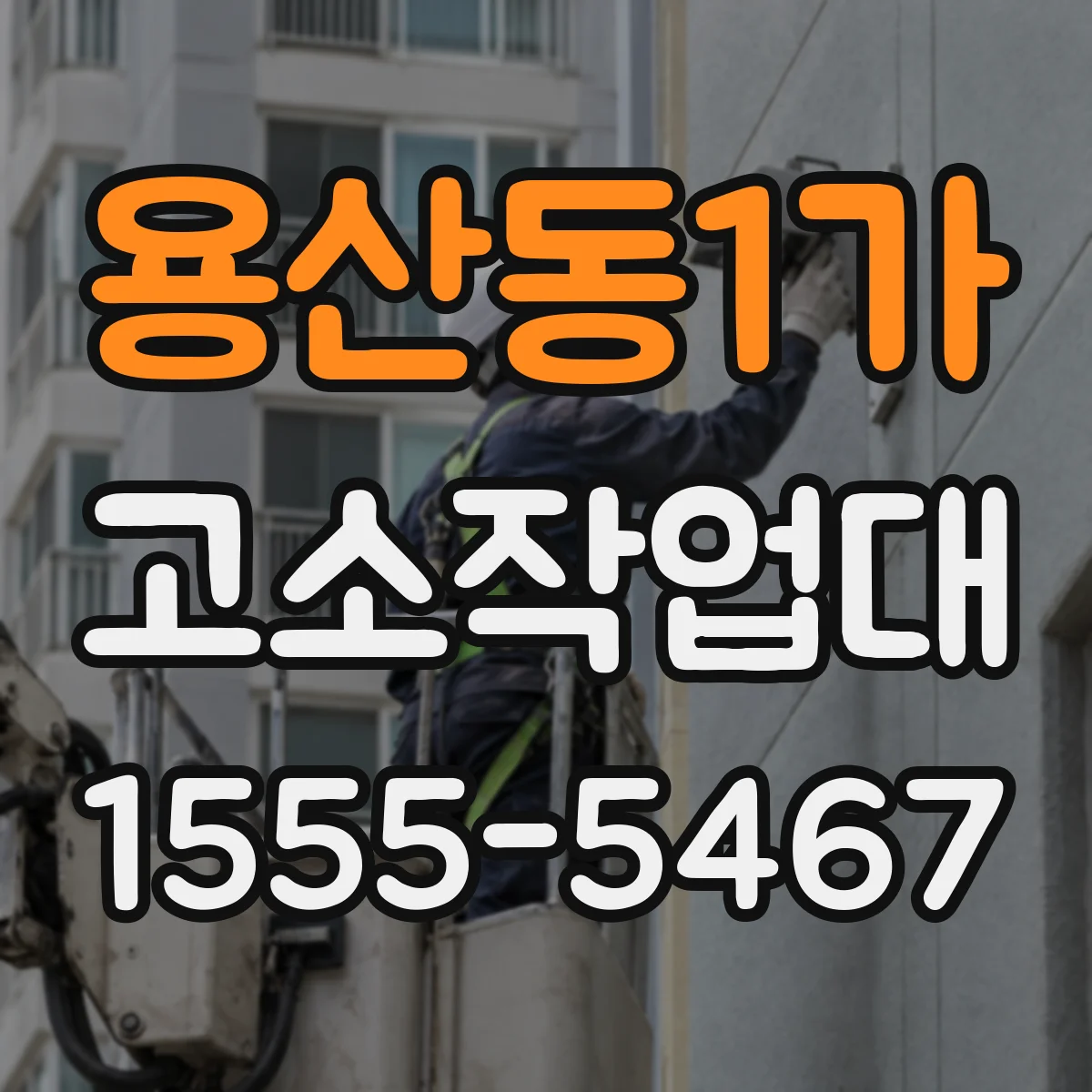 용산동1가 고소작업대