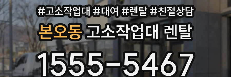 본오동 고소작업대 렌탈