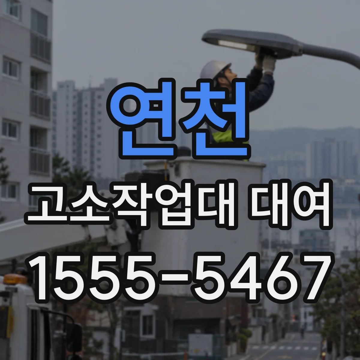 연천 고소작업대 대여 공사구간 진입·회차 운영 방법