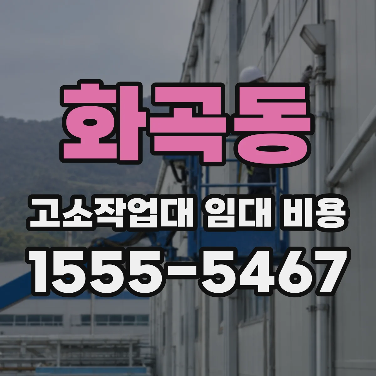 화곡동 고소작업대 임대 비용