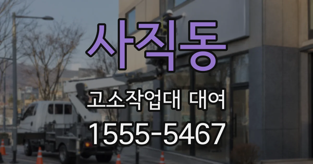 사직동 고소작업대 대여