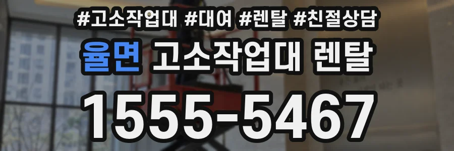 율면 고소작업대 렌탈