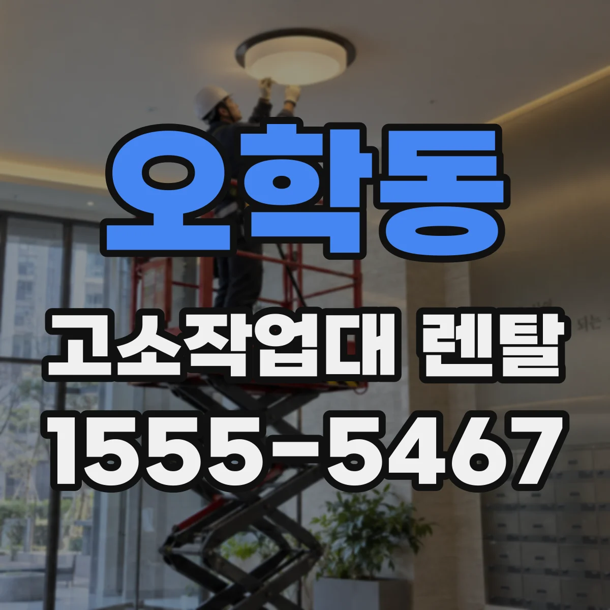 오학동 고소작업대 렌탈