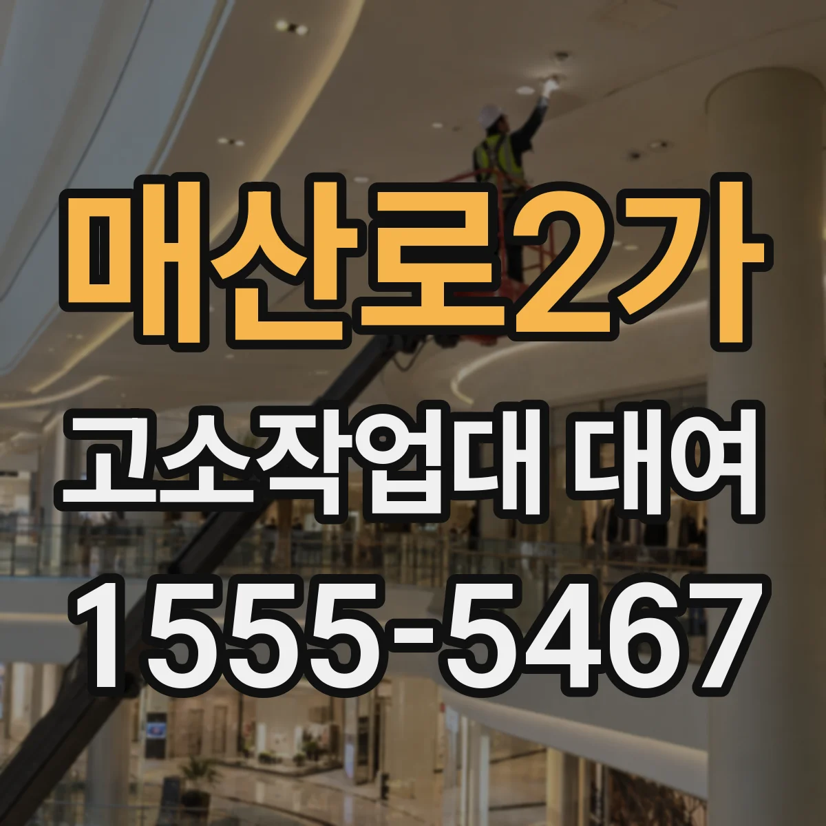 매산로2가 고소작업대 대여