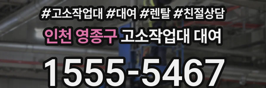 인천 영종구 고소작업대 대여