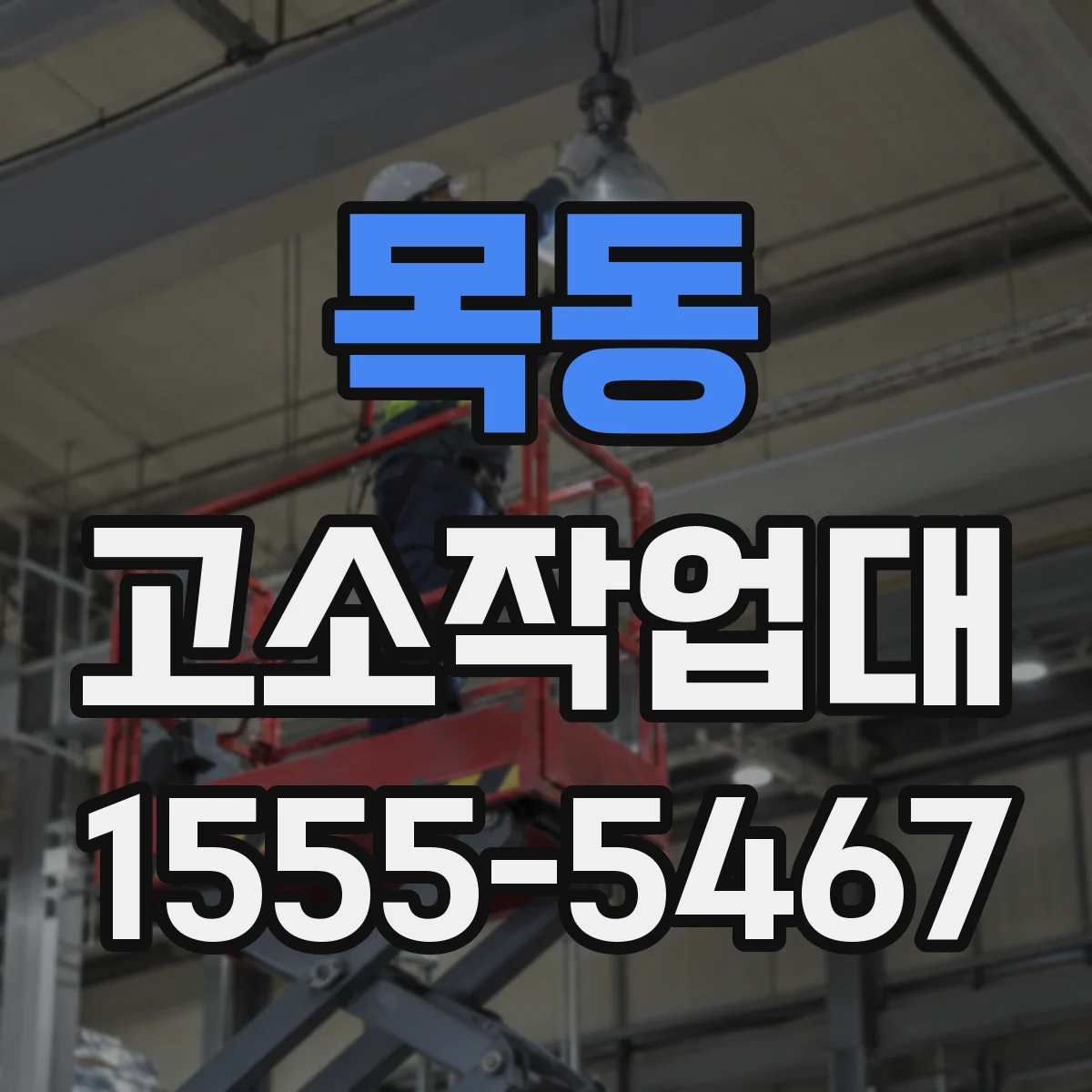 목동 고소작업대