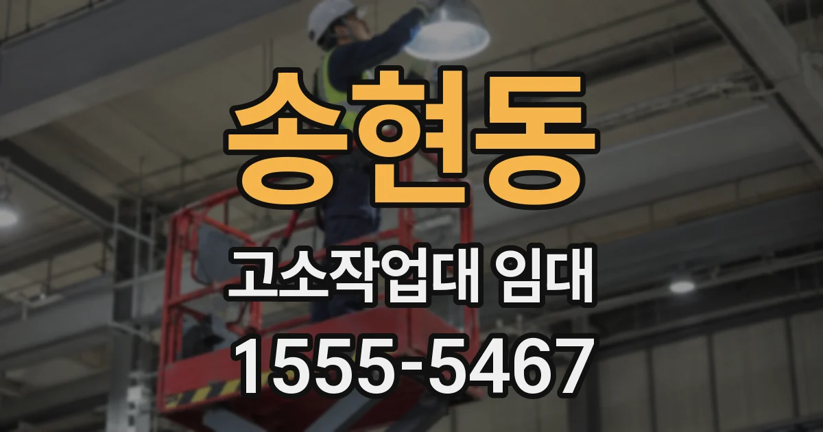 송현동 고소작업대 임대