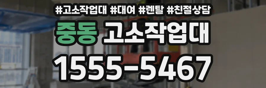 중동 고소작업대