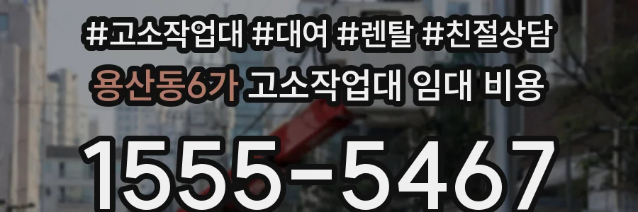 용산동6가 고소작업대 임대 비용