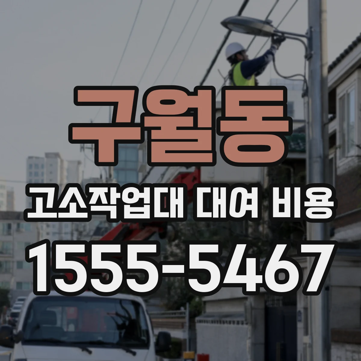 구월동 고소작업대 대여 비용