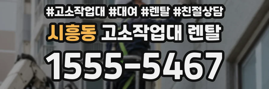 시흥동 고소작업대 렌탈