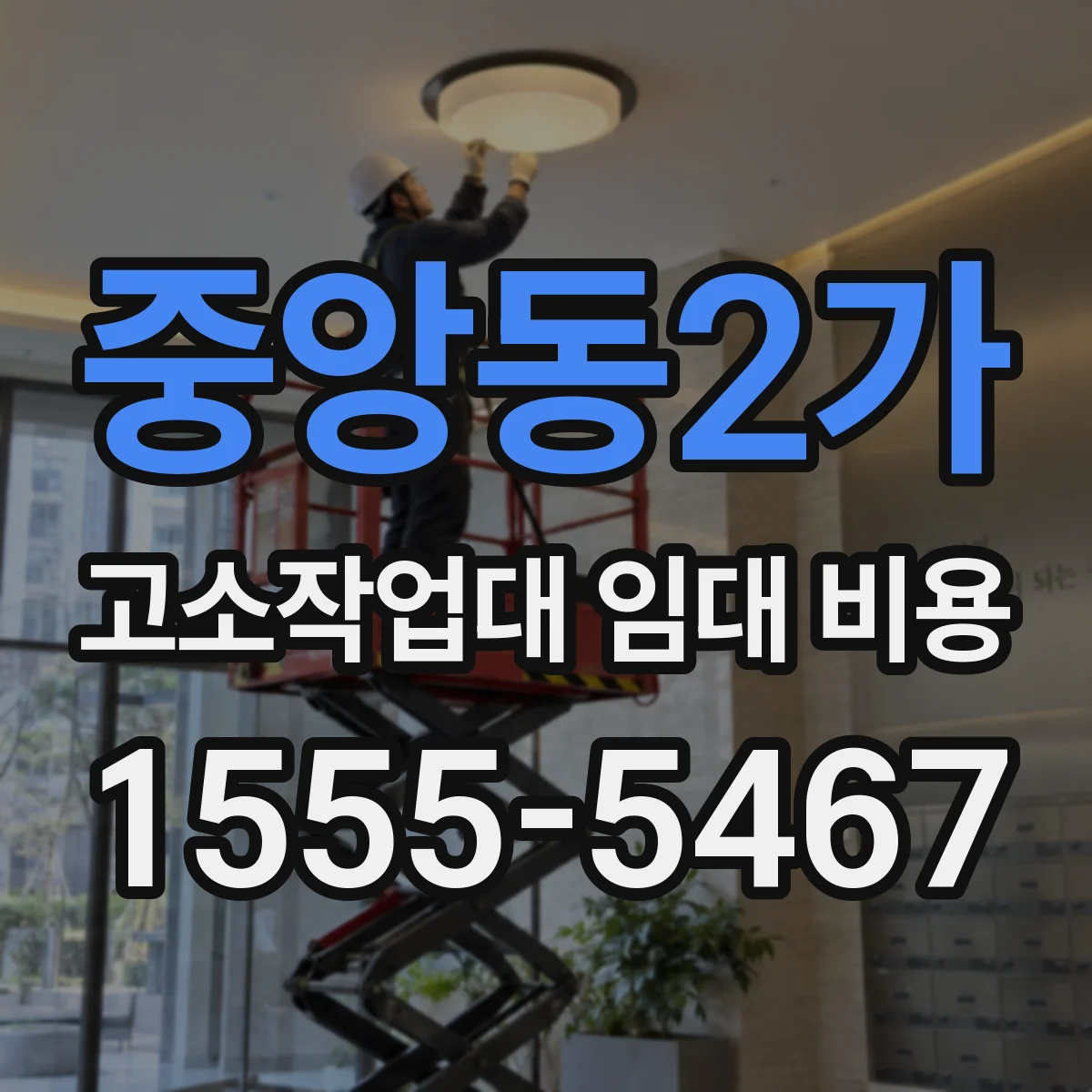 중앙동2가 고소작업대 임대 비용
