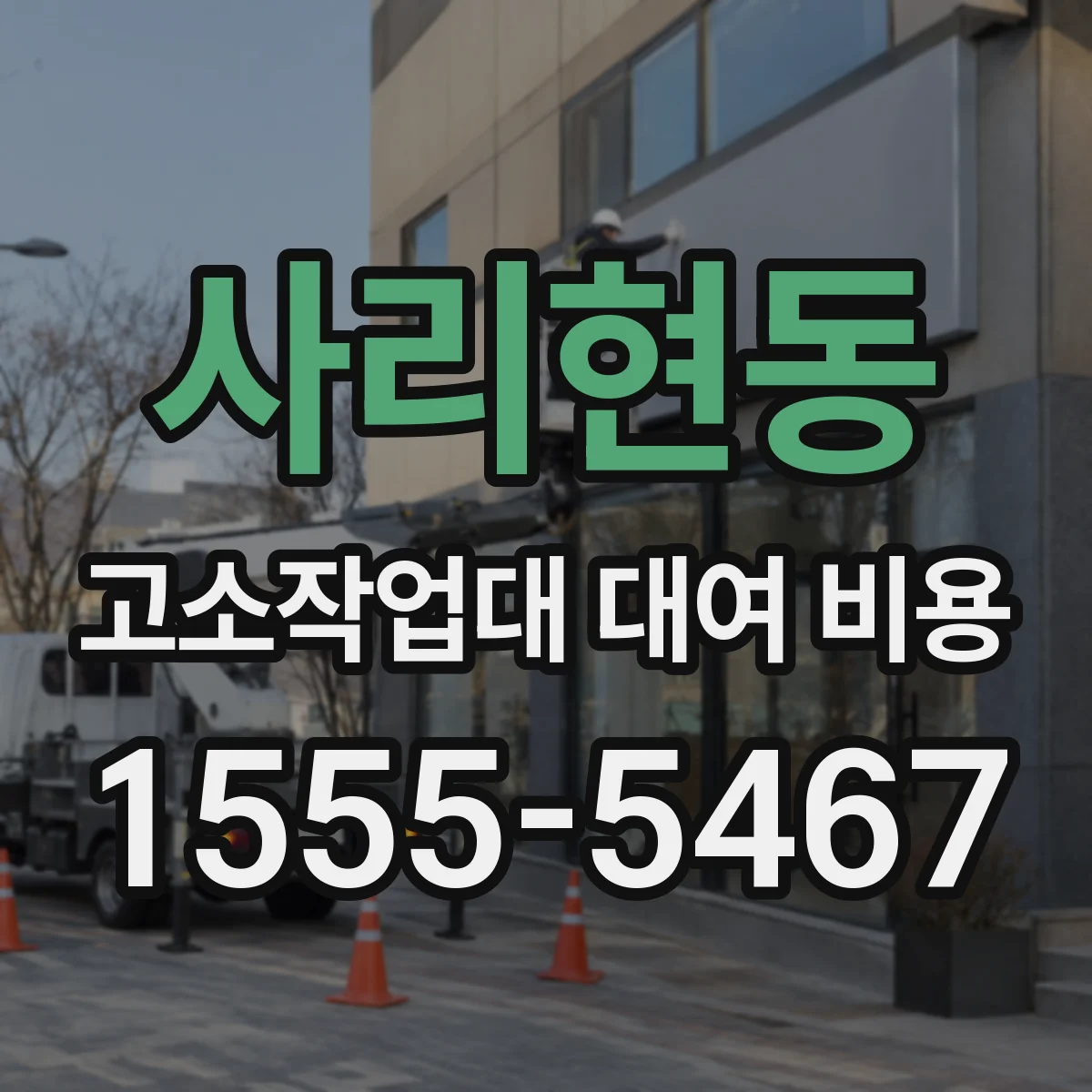 사리현동 고소작업대 대여 비용