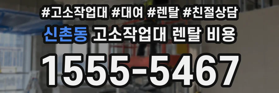 신촌동 고소작업대 렌탈 비용