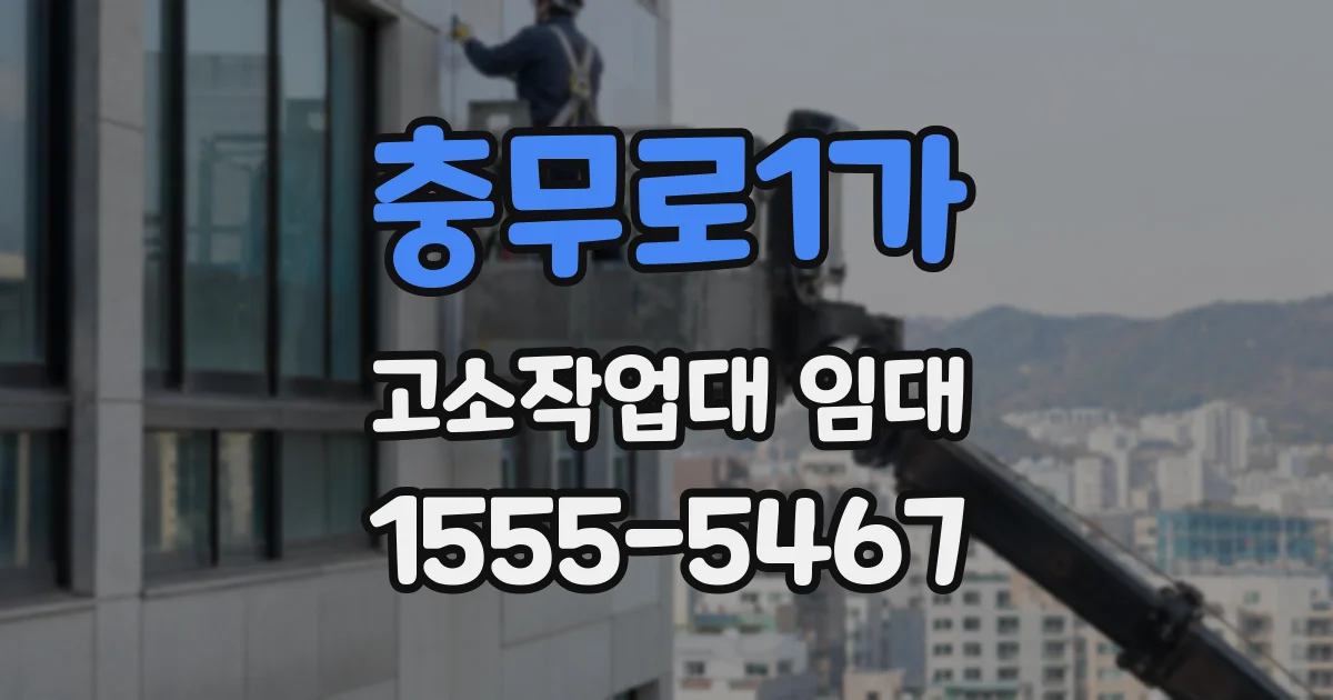 충무로1가 고소작업대 임대