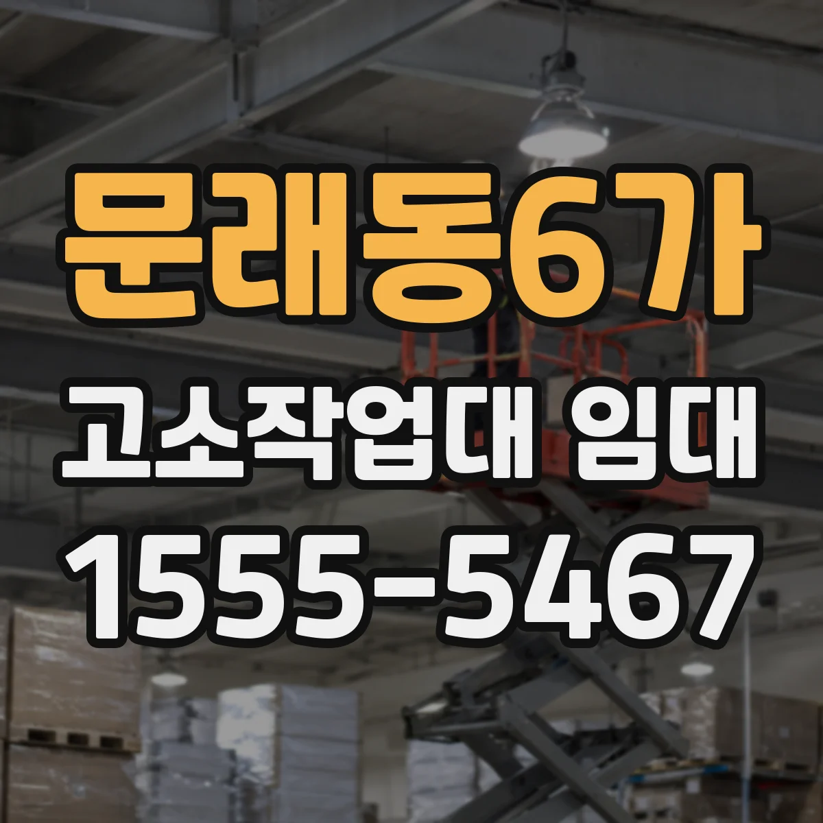 문래동6가 고소작업대 임대