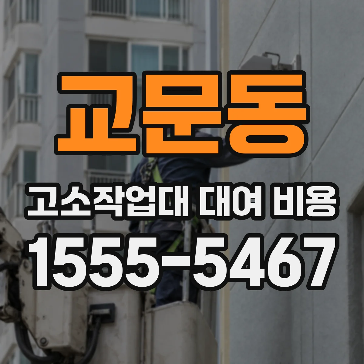 교문동 고소작업대 대여 비용