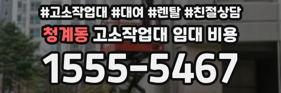 청계동 고소작업대 임대 비용