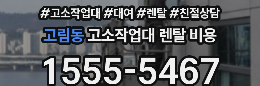 고림동 고소작업대 렌탈 비용