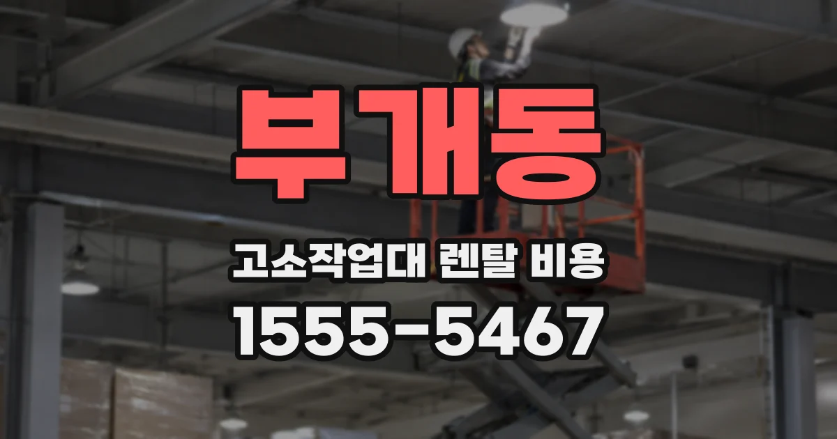 부개동 고소작업대 렌탈 비용