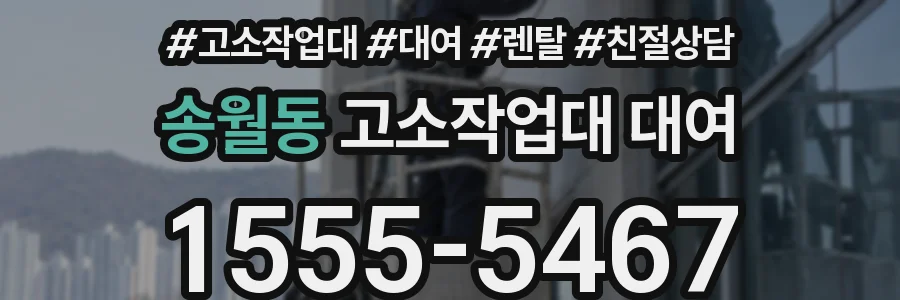 송월동 고소작업대 대여