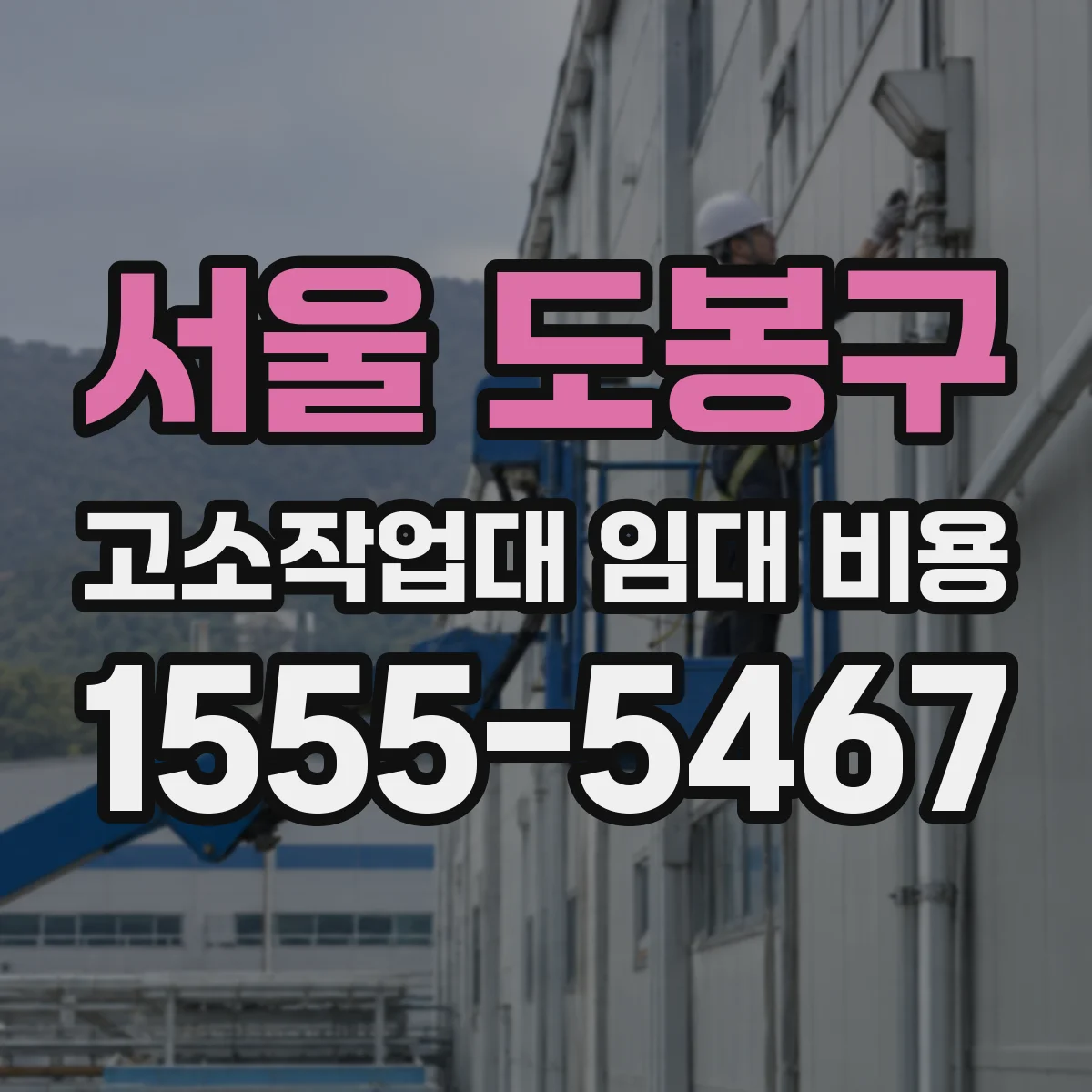서울 도봉구 고소작업대 임대 비용