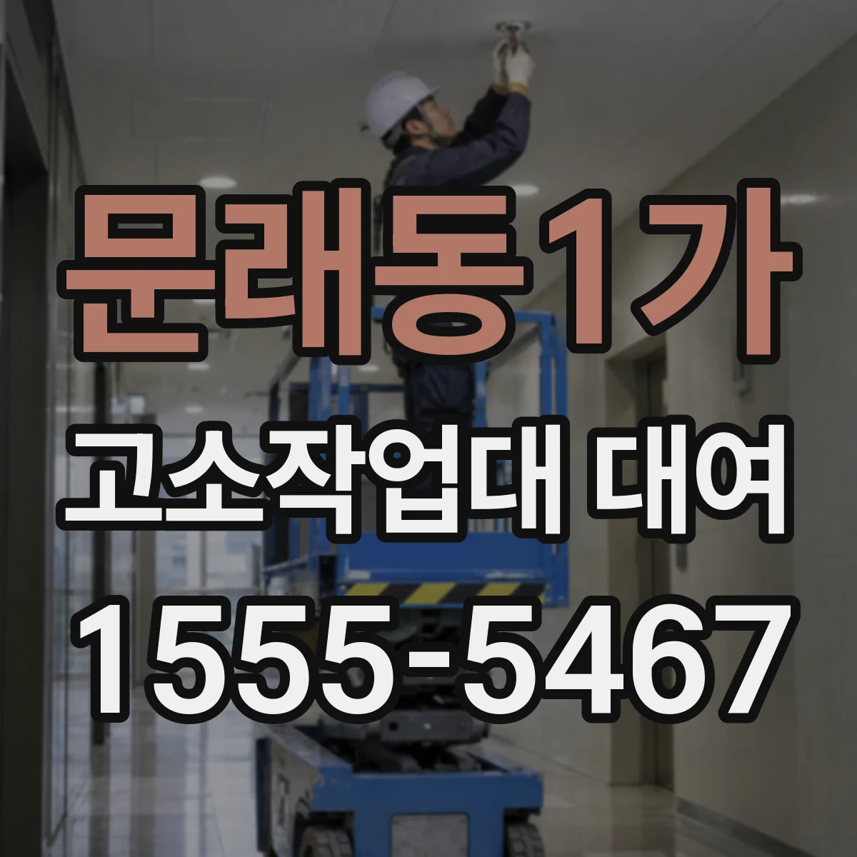 문래동1가 고소작업대 대여