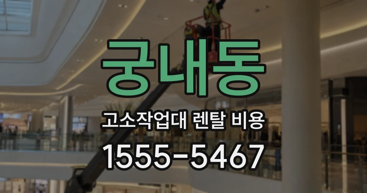 궁내동 고소작업대 렌탈 비용
