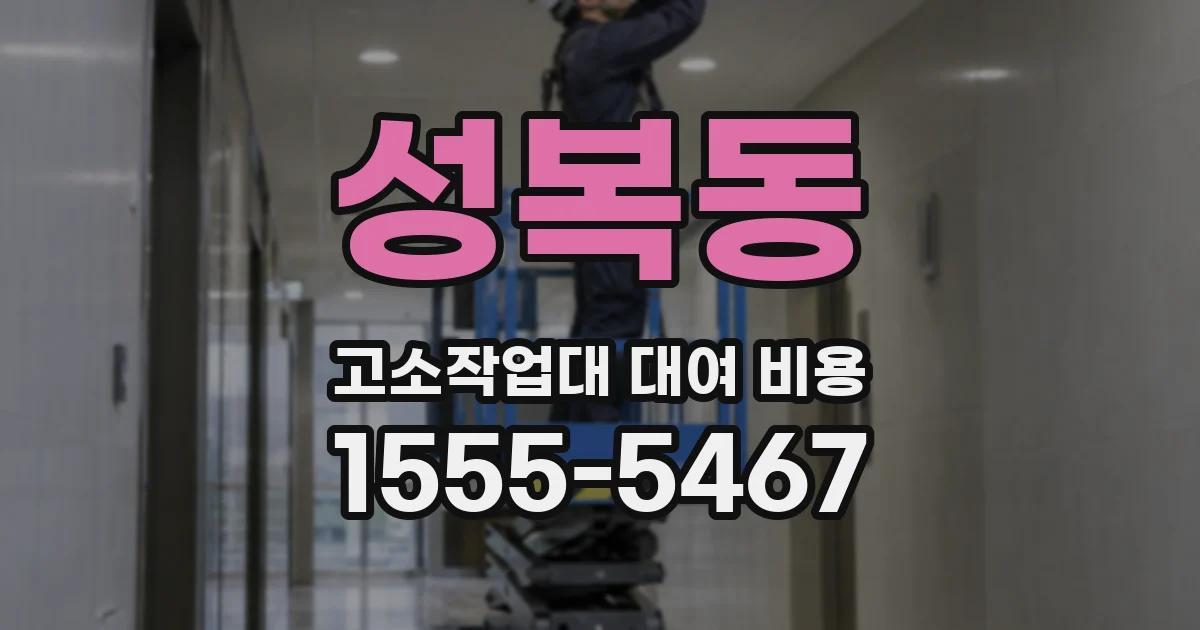 성복동 고소작업대 대여 비용