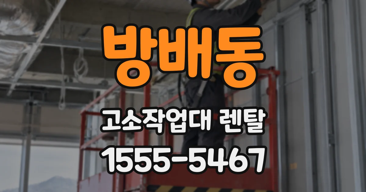 방배동 고소작업대 렌탈