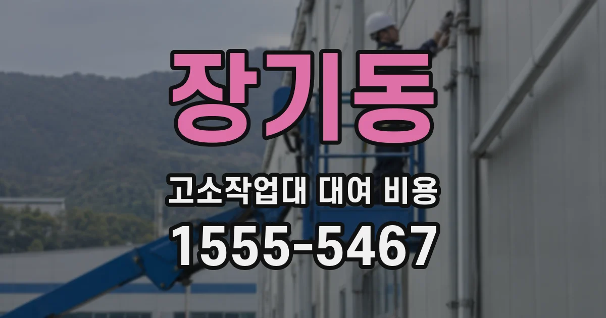장기동 고소작업대 대여 비용