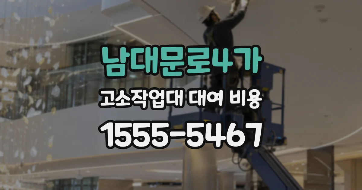 남대문로4가 고소작업대 대여 비용